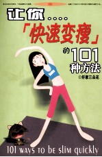 让你……“快速变瘦”的101种方法