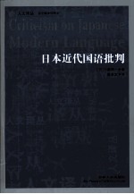 日本近代国语批判