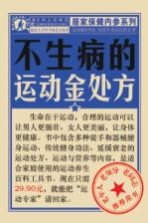 居家保健内参系列 不生病的运动金处方