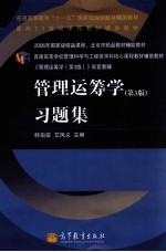 《管理运筹学  第3版》习题集