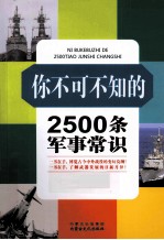 你不可不知的2500条军事常识