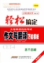 轻松搞定大学英语四级考试 作文与翻译万能模板 升级版