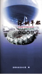 深圳年鉴 2009 总第25卷