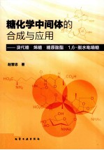 糖化学中间体的合成与应用 溴代糖·烯糖·糖原酸酯·1，6-脱水吡喃糖