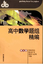 高中数学题组精编  第7册  逻辑用语·数系扩充·推理与证明·导数