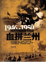 1946-1950国共生死决战全纪录  血拼兰州