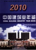 中国建筑业年鉴 2010年 总第21卷