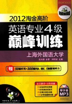 2012淘金高阶英语专业四级巅峰训练 全文翻译+分阶突破 华研外语