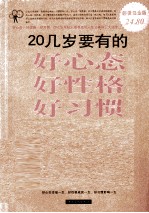 20几岁要有的好心态好性格好习惯大全集 2 白金版