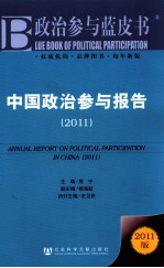 中国政治参与报告 2011