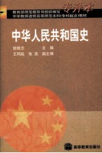 中华人民共和国史