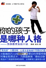 你的孩子是哪种人格 男孩教育加法口诀