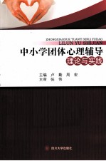 中小学团体心理辅导理论与实践