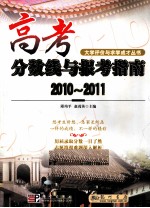 高考分数线与报考指南 2010-2011