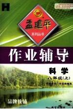 孟建平系列丛书 作业辅导 科学 八年级 上