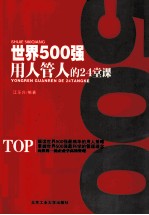 世界500强用人管人的24堂课