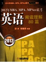 2012年MBA、MPA、MPAcc联考 英语阅读理解80篇