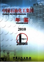 中国石油化工集团公司年鉴 2010