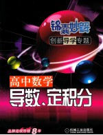 锦囊妙解创新导学专题  高中数学  导数、定积分