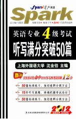 2012英语专业四级考试听力满分突破50篇