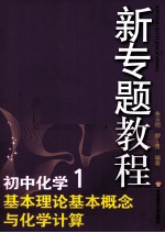 初中化学 1 基本理论基本概念与化学计算