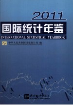 国际统计年鉴 2011