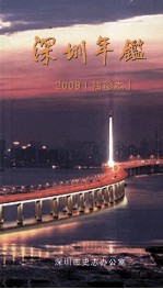 深圳年鉴 2008（总第24卷）