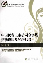 中国民营上市公司金字塔结构成因及经济后果