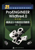 Pro/ENGINEER Wildfire4.0中文版模具设计与制造实用教程