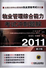 物业管理综合能力考试冲刺题解 2011