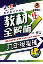 初中教材全解析 物理 九年级 上 新课标 人