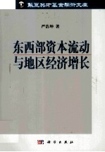 东西部资本流动与地区经济增长