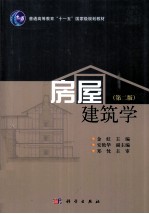 房屋建筑学 第2版