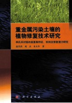 重金属污染土壤的植物修复技术研究 李氏禾对铬的超富集特征、机制及修复潜力研究