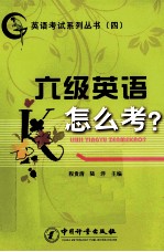 六级英语怎么考？