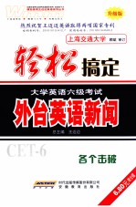 轻松搞定大学英语六级考试 外台英语新闻 升级版