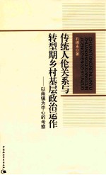 传统人伦关系与转型期乡村基层政治运作 以南镇为中心的考察