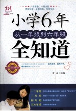 小学6年，从一年级到六年级全知道