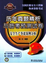 2011全国注册安全工程师执业资格考试历年真题精析与临考预测试卷 安全生产事故案例分析