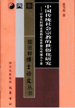 中国传统社会宗教的世俗化研究 以金元时期全真教社会思想与传播为个案