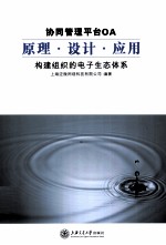 协同管理平台OA原理设计应用 构建组织的电子生态体系