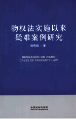 物权法实施以来疑难案例研究