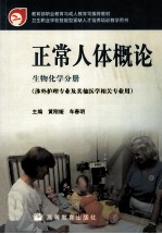 正常人体概论 生物化学分册