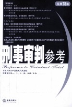 刑事审判参考 2011年 第1集 总第78集