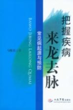 把握疾病来龙去脉 常见病起源与预防