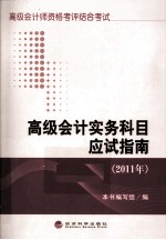 高级会计实务科目应试指南 2011年