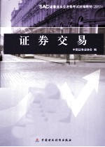 SAC证券从业资格考试统编编教材 证券交易 2011