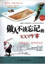 做人不该忘记的100件事