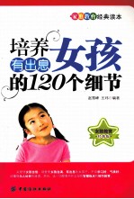 培养有出息女孩的120个细节 经典版