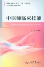 国家执业医师、护士“三基”训练丛书  临床基本技能系列  中医师临床技能